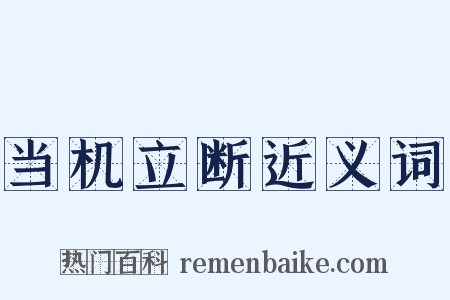 当机立断近义词是什么意思的图片